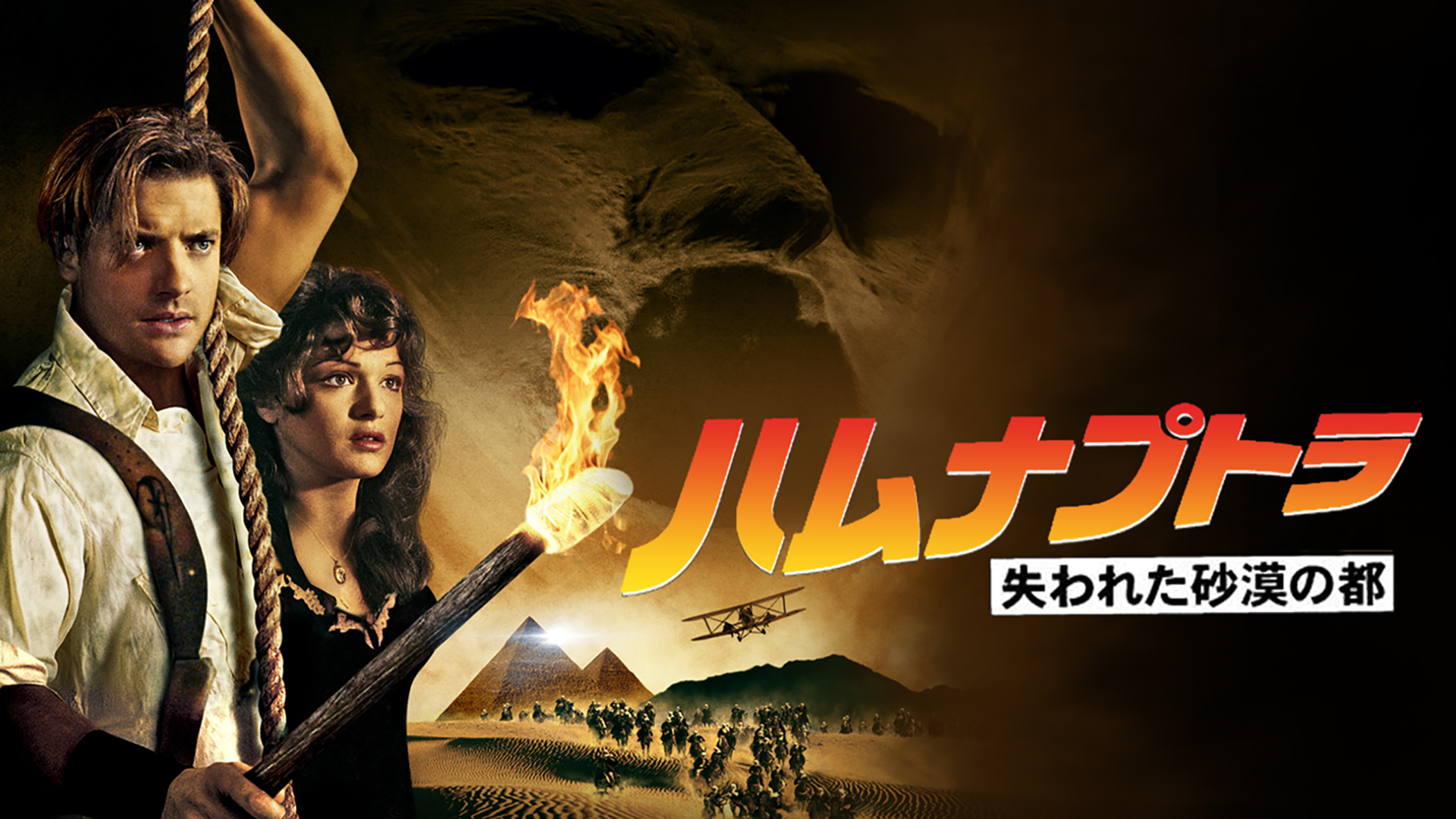 ハムナプトラ 失われた砂漠の都