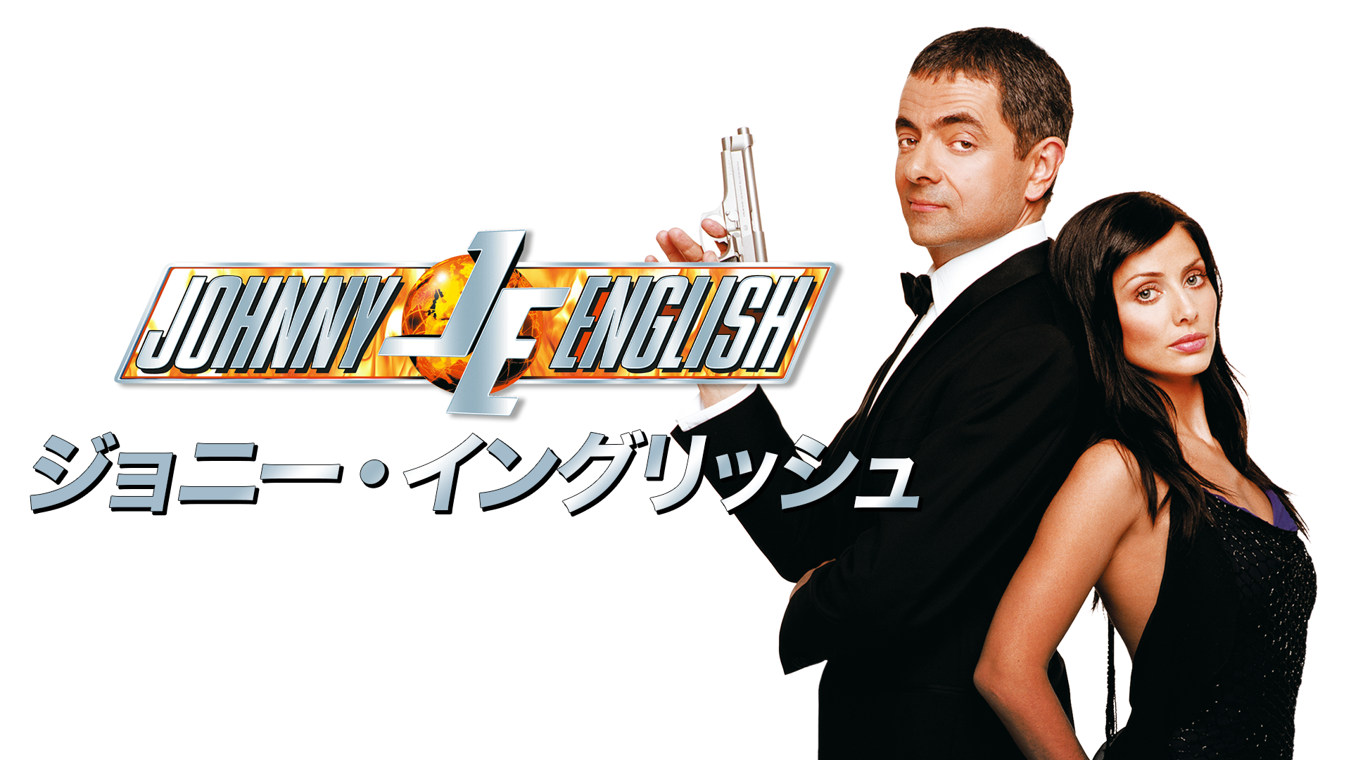 ジョニー・イングリッシュ