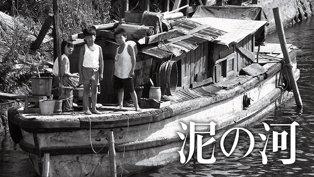 泥の河
