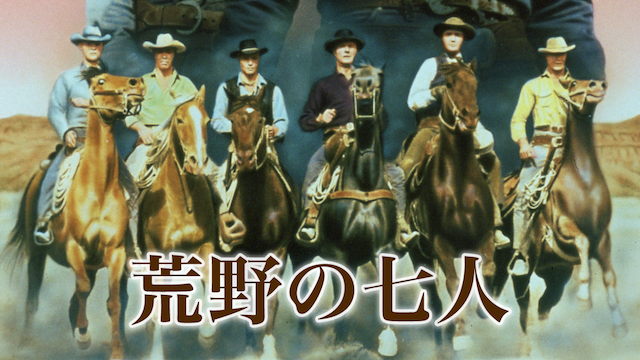 荒野の七人