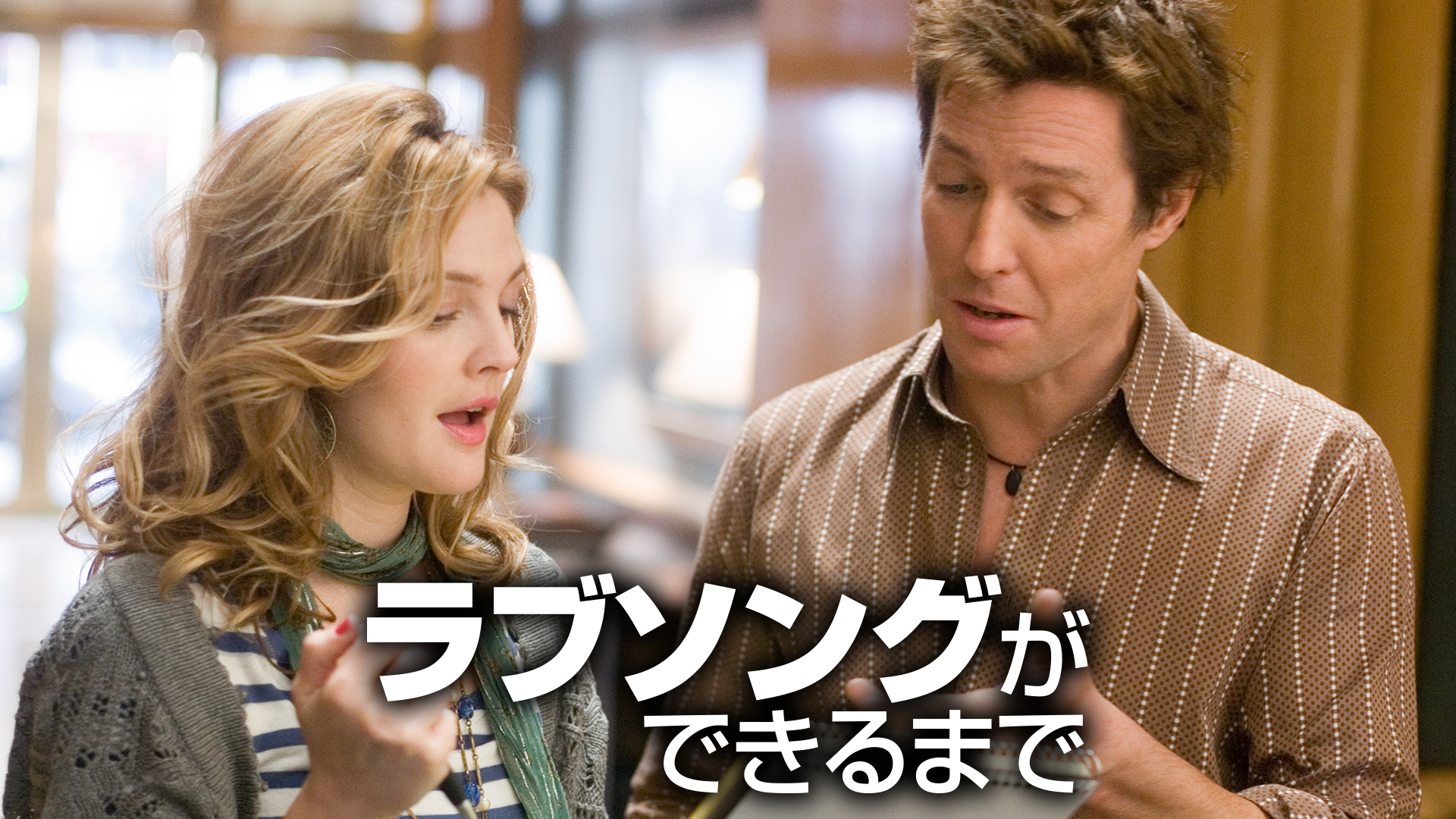 ラブソングができるまで