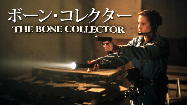 ボーン・コレクター