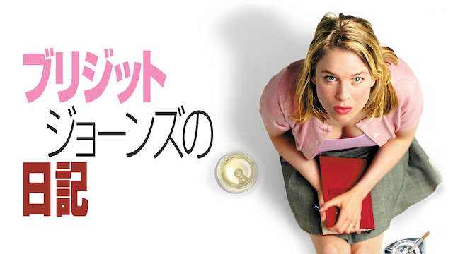ブリジット・ジョーンズの日記