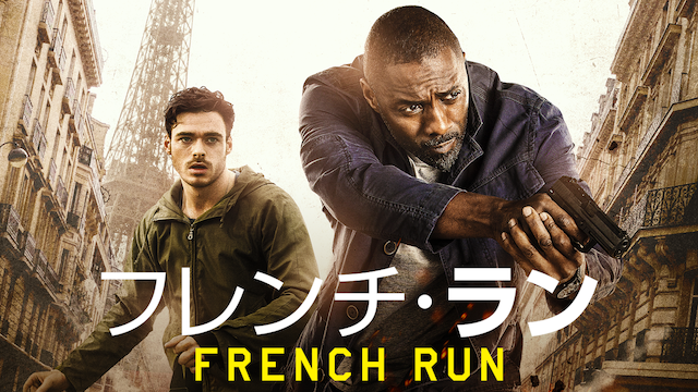 フレンチ・ラン