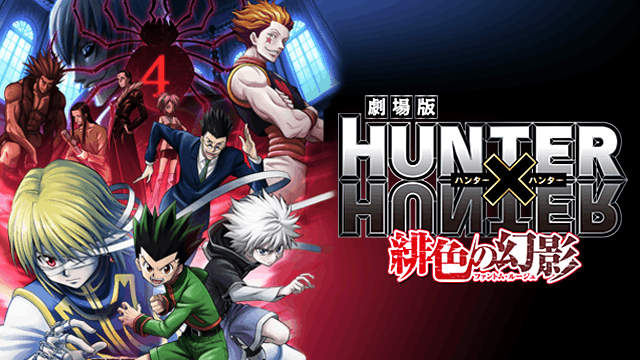 劇場版 HUNTER×HUNTER 緋色の幻影（ファントムルージュ）