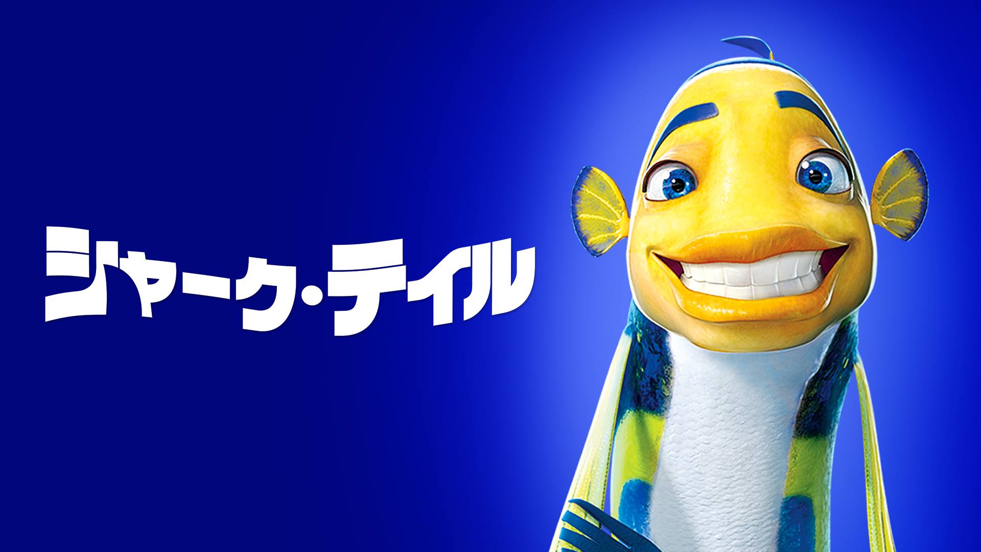 シャーク・テイル