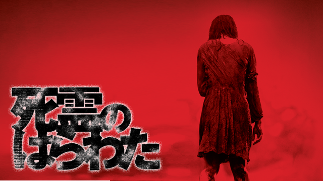 死霊のはらわた