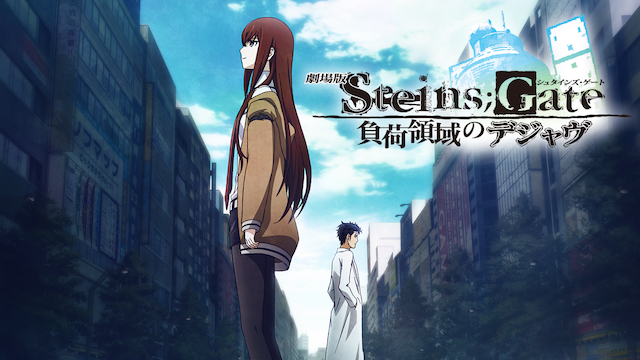 劇場版 STEINS;GATE（シュタインズ・ゲート）負荷領域のデジャヴ