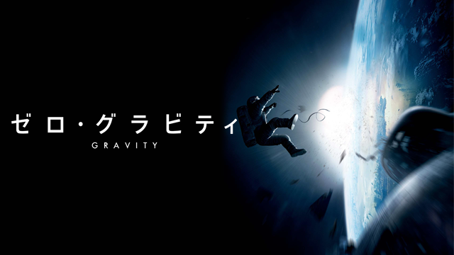 ゼロ・グラビティ