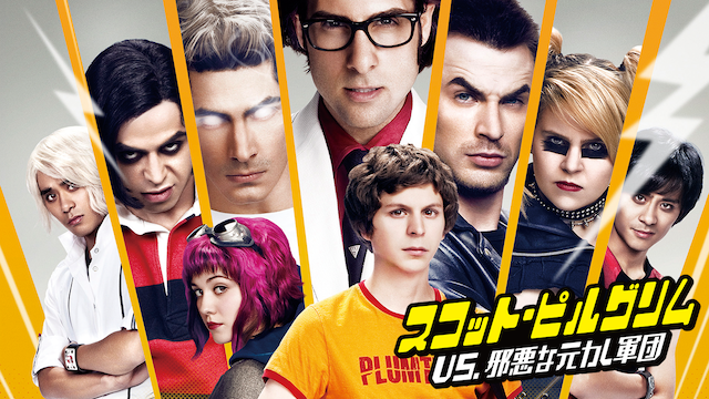 スコット・ピルグリム VS. 邪悪な元カレ軍団