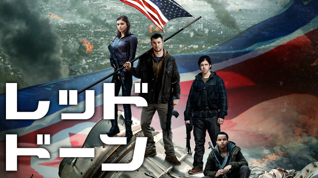 レッド・ドーン