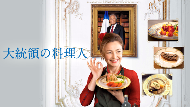 大統領の料理人