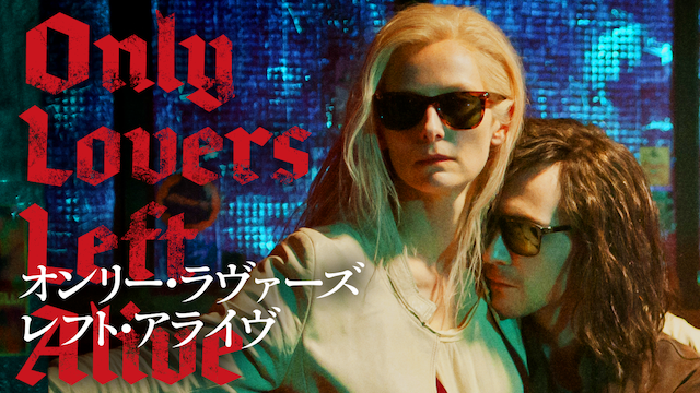 オンリー・ラヴァーズ・レフト・アライヴ