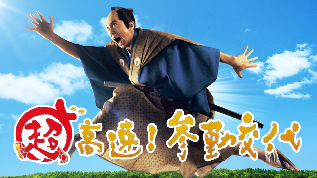 超高速！参勤交代