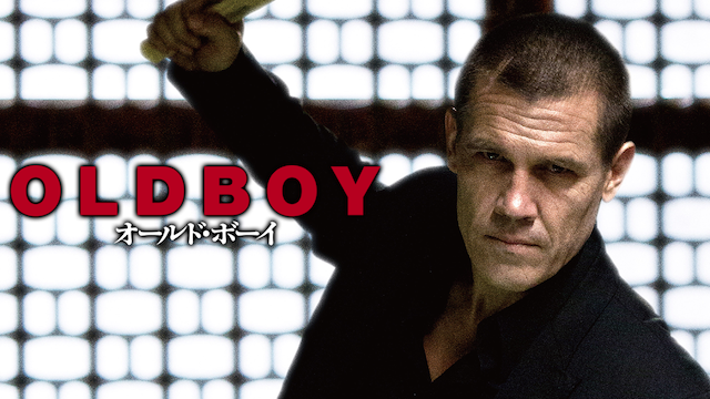 オールド・ボーイ