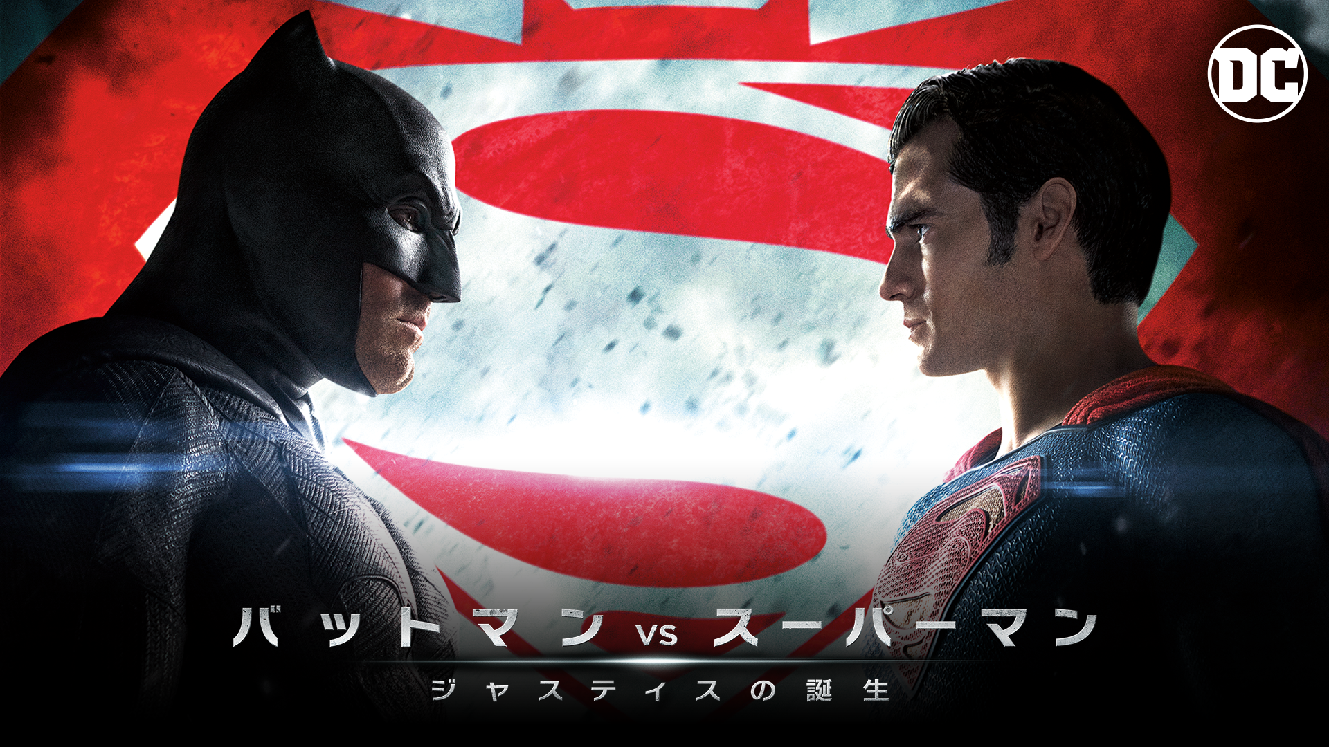 バットマン vs スーパーマン ジャスティスの誕生