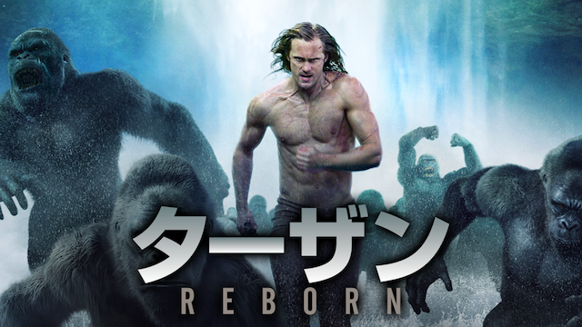 ターザン：REBORN