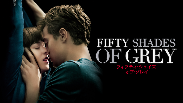 フィフティ・シェイズ・オブ・グレイ