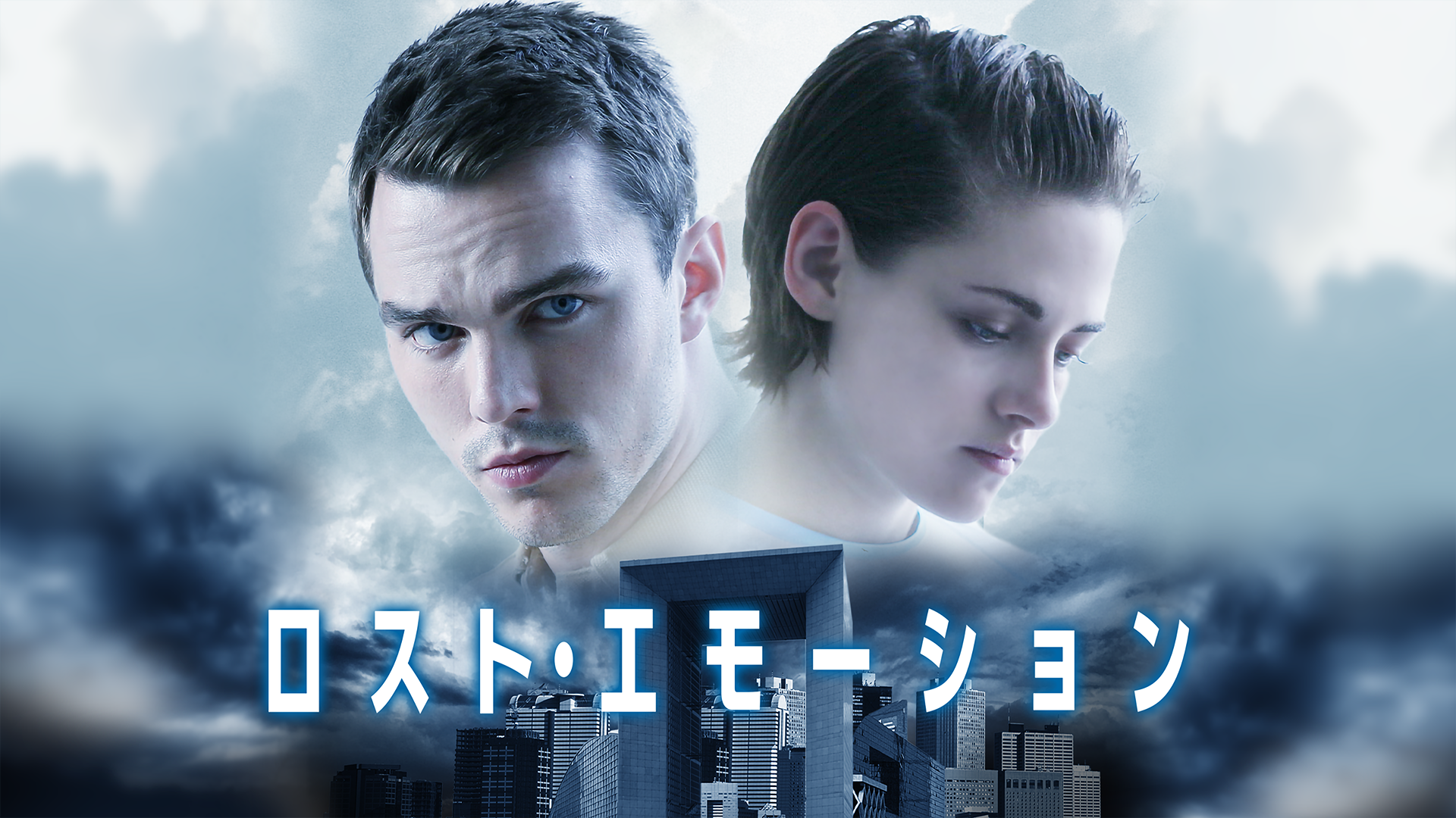 ロスト・エモーション