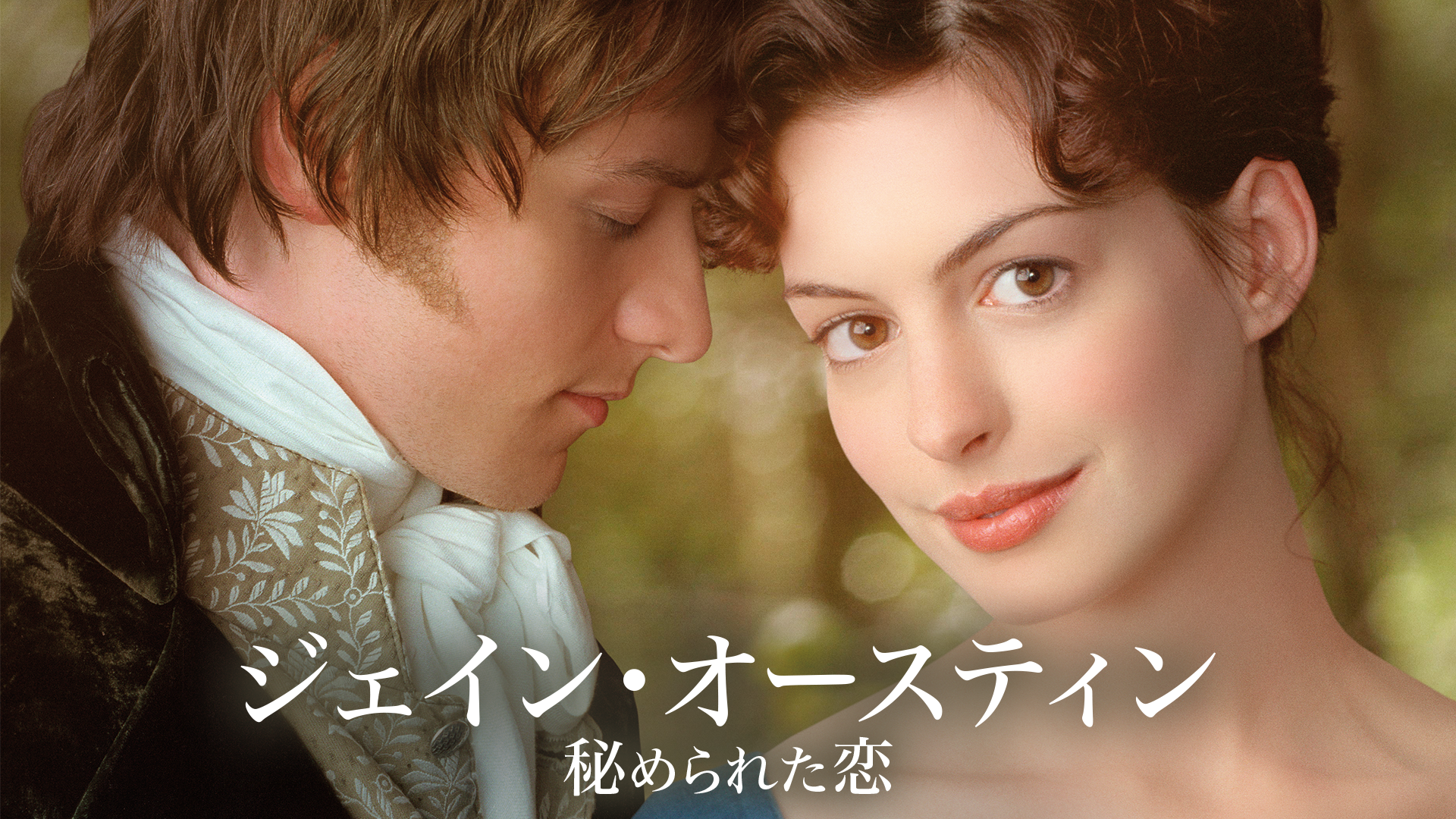 ジェイン・オースティン 秘められた恋