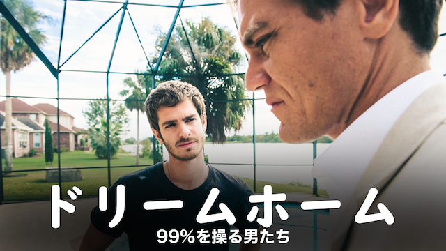 ドリーム ホーム 99％を操る男たち