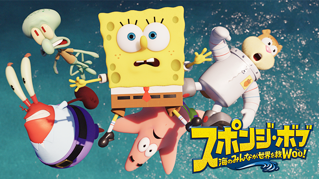 スポンジ・ボブ　海のみんなが世界を救Woo！