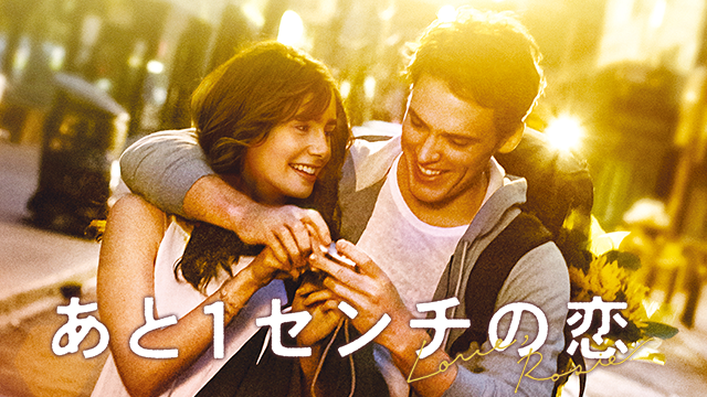 あと1センチの恋