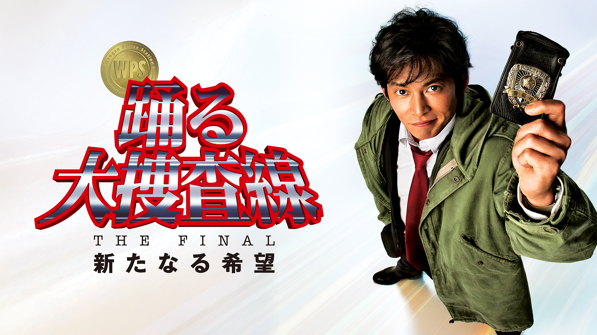 踊る大捜査線 THE FINAL 新たなる希望