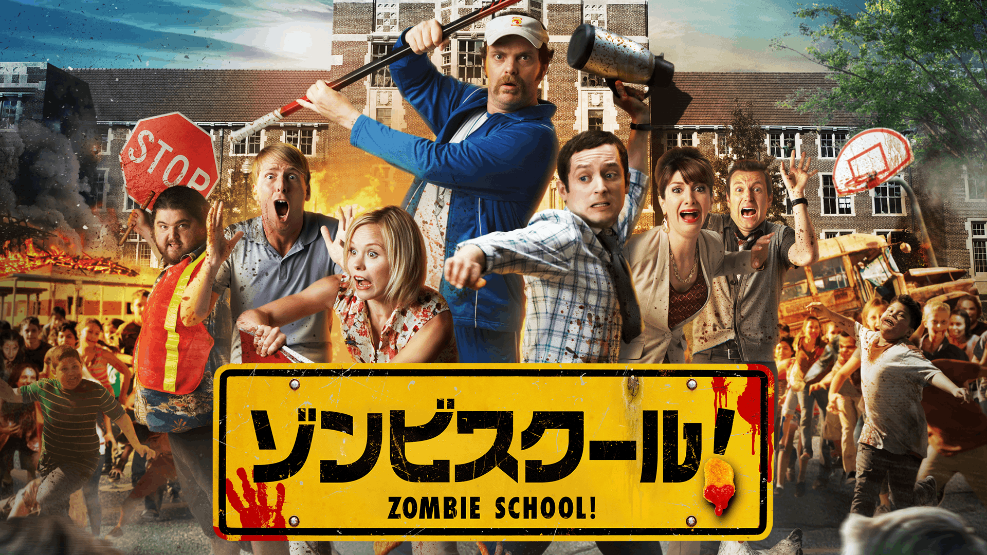 ゾンビスクール！
