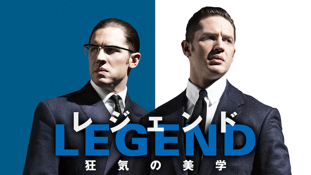 レジェンド 狂気の美学