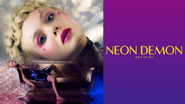 ネオン・デーモン
