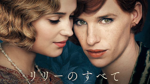 リリーのすべて