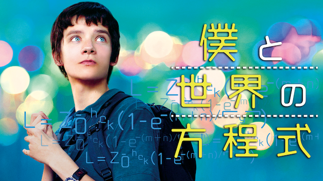 僕と世界の方程式