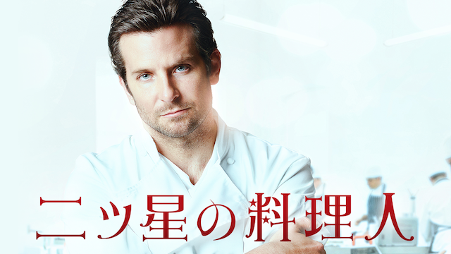 二ツ星の料理人
