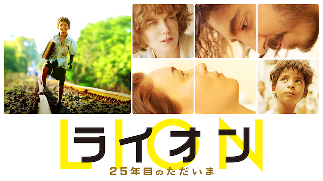 LION ライオン 25年目のただいま