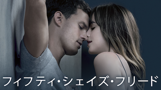 フィフティ・シェイズ・フリード
