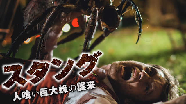 スタング 人喰い巨大蜂の襲来