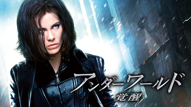 アンダーワールド 覚醒