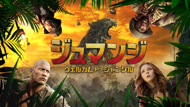 ジュマンジ／ウェルカム・トゥ・ジャングル