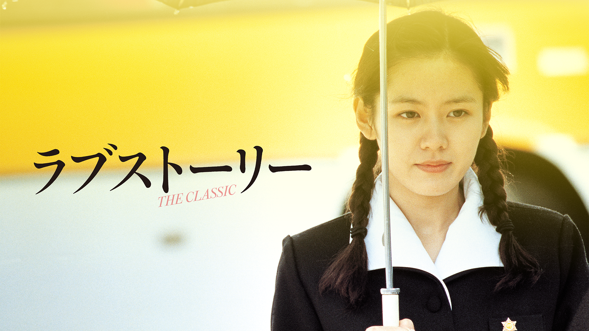 ラブストーリー