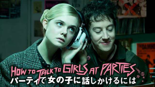 パーティで女の子に話しかけるには