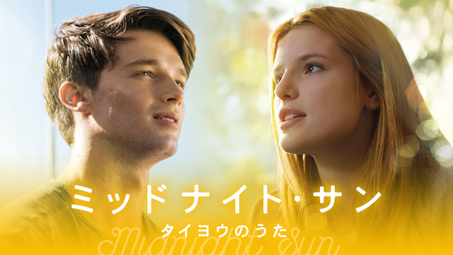 ミッドナイト・サン ～タイヨウのうた～