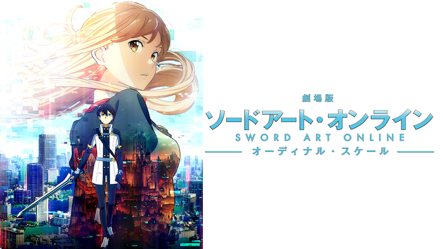 劇場版 ソードアート・オンライン オーディナル・スケール
