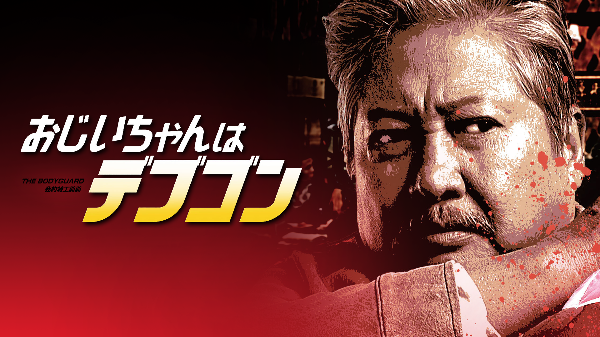 おじいちゃんはデブゴン