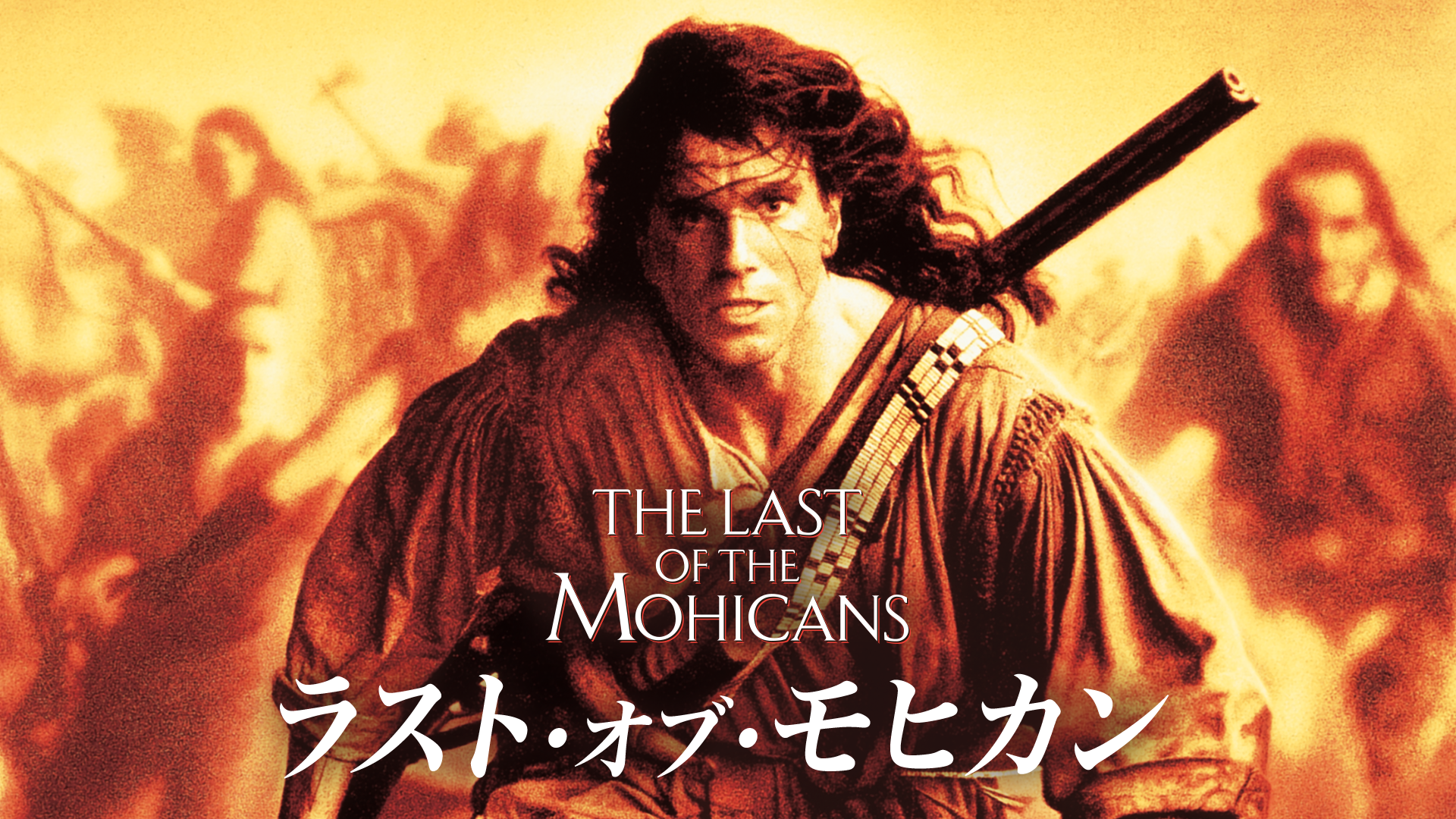ラスト・オブ・モヒカン