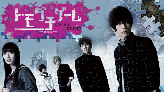 トモダチゲーム 劇場版