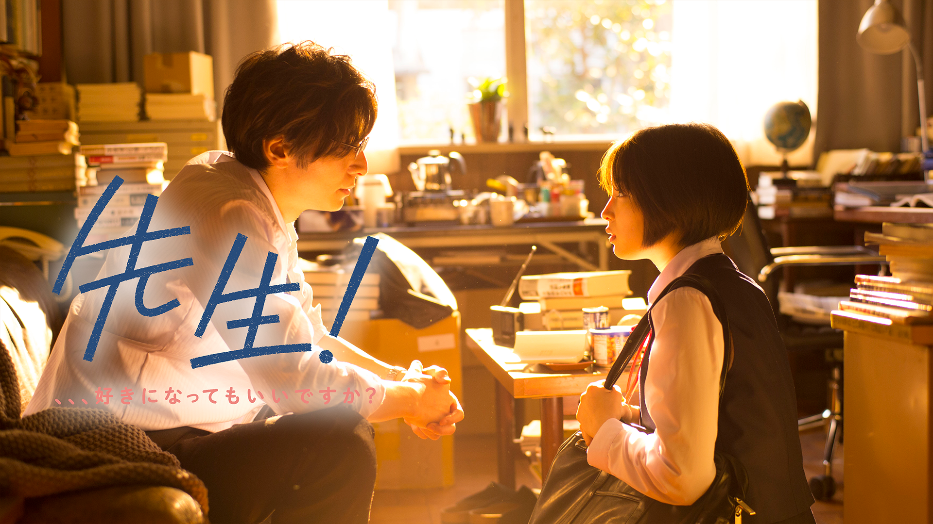 先生！ 、、、好きになってもいいですか？