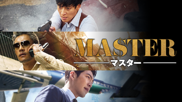MASTER マスター