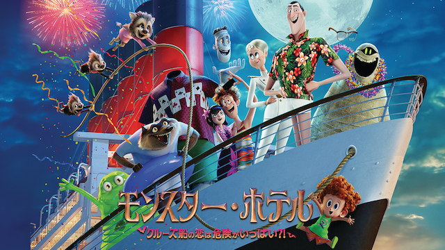 モンスター・ホテル クルーズ船の恋は危険がいっぱい？！