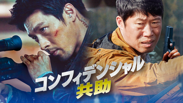 コンフィデンシャル／共助